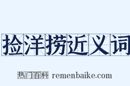 捡洋捞近义词是什么意思的图片